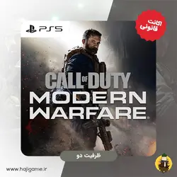 اکانت قانونی بازی Call Of Duty Modern Warfare برای PS5 | ظرفیت دو | حاجی گیم مرکز فروش نقد و اقساط انواع میز و صندلی