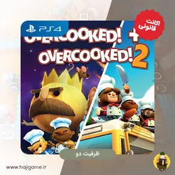 اکانت قانونی بازی overcooked 1&2 برای PS4 | ظرفیت دو - حاجی گیم مرکز فروش نقد و اقساط انواع میز و صندلی
