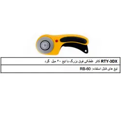 کاتر غلطکی فوق بزرگ الفا3DX