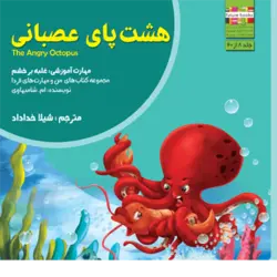 کتاب خردسال هشت پای عصبانی