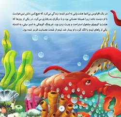 کتاب خردسال هشت پای عصبانی