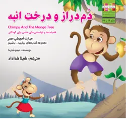 کتاب خردسال دم دراز و درخت انبه