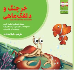 کتاب خردسال خرچنگ و دلقک ماهی