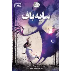 کتاب کودک سایه باف