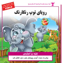 کتاب کودک رویای توپ رنگارنگ