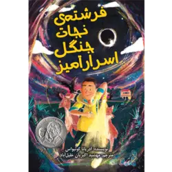 کتاب کودک فرشته نجات جنگل اسرارآمیز