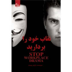 کتاب روانشناسی نقاب خود را بردارید