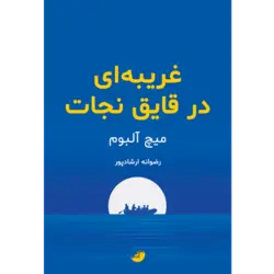 کتاب رمان غریبه‌ای در قایق نجات