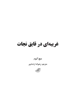 کتاب رمان غریبه‌ای در قایق نجات