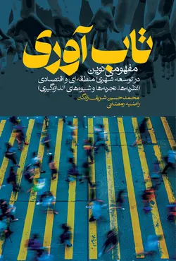 تاب‌آوری مفهومی نوین در توسعه شهری، شهری، منطقه‌ای و اقتصادی (نظریه‌ها، تجربه‌ها و شیوه‌های اندازه‌گیری)