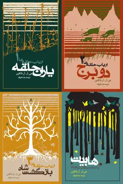 بسته یاران حلقه (یاران حلقه، دو برج، بازگشت شاه و هابیت)