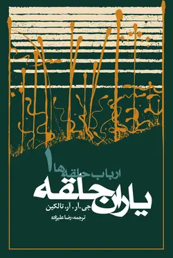 ارباب حلقه‌ها: یاران حلقه (شومیز)