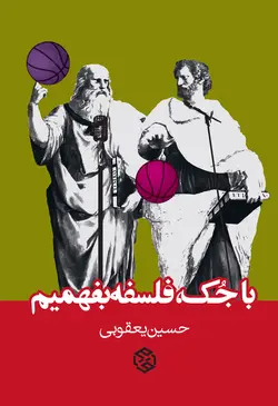 با جک فلسفه بفهمیم