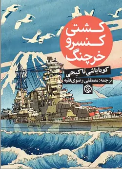 کشتی کنسرو خرچنگ