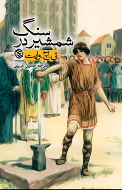 شمشیر در سنگ