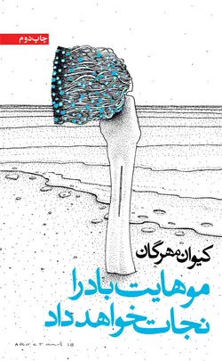 موهایت باد را نجات خواهد داد