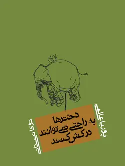 دخترها به راحتی نمی‌توانند درکش کنند