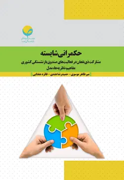 حکمرانی شایسته (مشارکت ذی‌نفعان در فعالیت‌های صندوق بازنشستگی کشوری مفاهیم، نظریه‌ها، مدل)