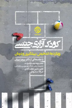 کودک آزاری جنسی (رویکردها، تشخیص، پیشگیری و درمان)
