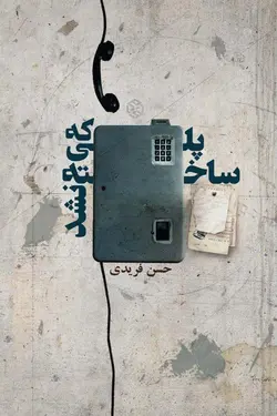 پلی که ساخته نشد