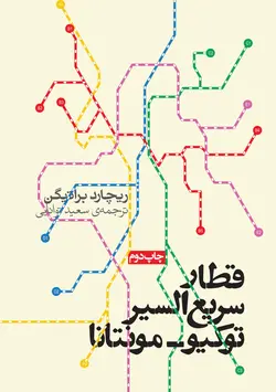 قطار سریع‌السیر توکیوـ‌مونتانا