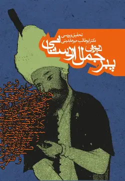 دیوان پیر جمال اردستانی