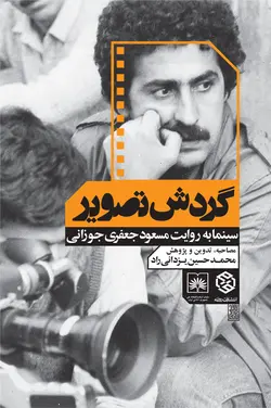گردش تصویر (سینما به روایت مسعود جعفری جوزانی)