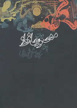 دیوان منصور حافظ