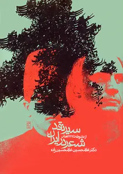 سیر نقد شعر در ایران (از مشروطه تا 1332 هجری شمسی)