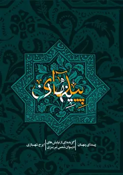 پیدای پنهان (گزیده‌ای از نیایش‌های دیوان شمس تبریزی)