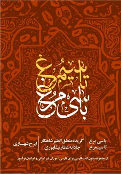با سی مرغ تا سیمرغ (گزیده منطق‌الطیر شاهکار جاودانه عطار نیشابوری)