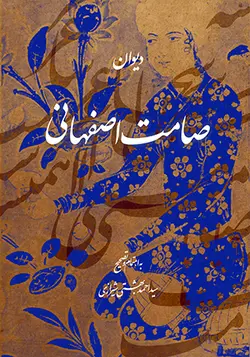 دیوان صامت اصفهانی در گذشته 1100 (براساس سه نسخه خطی)