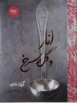 انار و گل سرخ (انگلیسی)