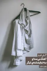 آهنگ بی‌صدا و سه نمایشنامه دیگر