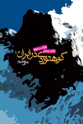 کوهنوردی در ایران