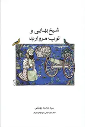 شیخ بهایی و توپ مروارید