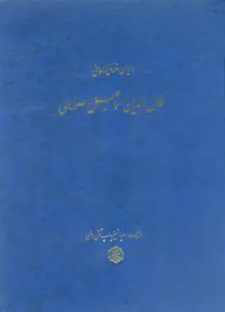 دیوان کمال‌الدین اسماعیل اصفهانی (همراه با کشف‌الابیات)