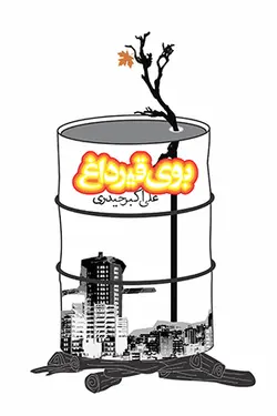 بوی قیر داغ
