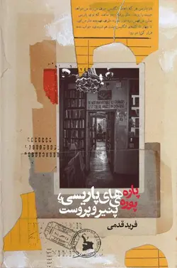 پاره‌های پاریسی یا پوره پنیر و پروست