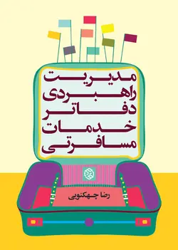 مدیریت راهبردی دفاتر خدمات مسافرتی