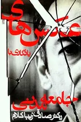 عکس‌های یادگاری با جامعه مدنی
