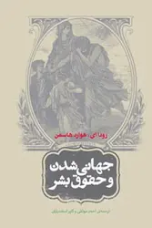 جهانی شدن و حقوق بشر