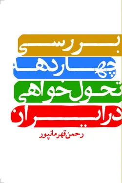 بررسی چهاردهه تحول‌خواهی در ایران