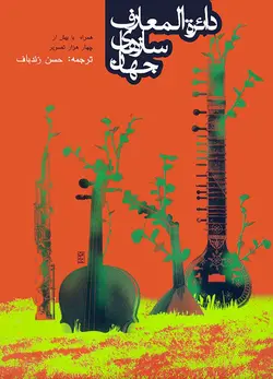دایرة‎المعارف سازهای جهان