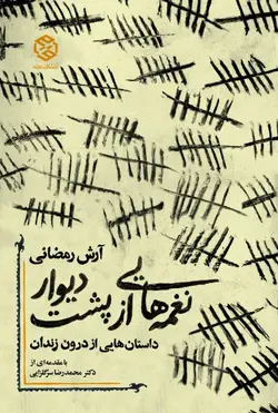 نغمه‌هایی از پشت دیوار (داستان‌هایی از درون زندان)