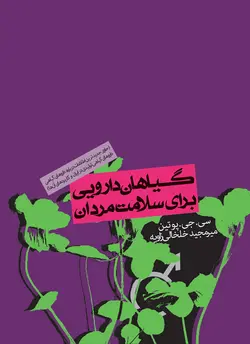 گیاهان دارویی برای سلامت مردان