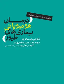 درمان هومیوپاتی بیمار‌های طیور (روشی نوین در پیشگیری و درمان بیماری‌های طیور)