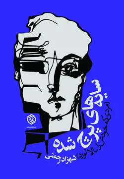 سایه‌های پرچ شده (مردی که خودش را بالا آورد)