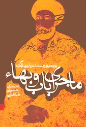 ماجرای باب و بهاء (پژوهشی نو و مستند در باره بهایی‌گری)