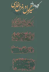 سیر تحول در غزل فارسی (از مشروطه تا انقلاب اسلامی)